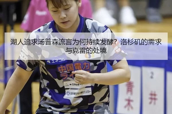 湖人追求汤普森流言为何持续发酵？洛杉矶的需求与克雷的处境